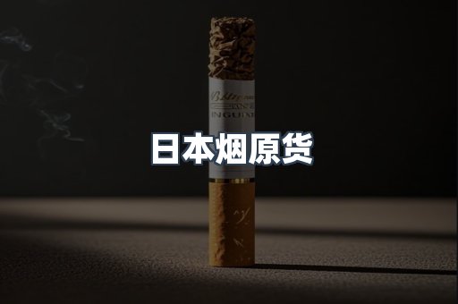 日本烟原货